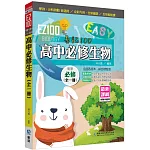 EZ100高中必修生物(全一冊)