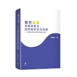 聲明異議：刑事詰問及詢問程序的光與影—檢察官蒞庭活動的理論化嘗試