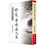 南懷瑾講述修定、學佛與人生