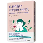 抱歉我遲到了，但其實我根本不想來：給羞怯內向的你，一場「挑戰自我」的冒險旅程