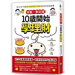 漫畫一看就懂！10歲開始學理財：樹立孩子新世代經濟自主能力的財商啟蒙書