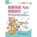 點餐系統App專題實作-使用App Inventor 2結合Google表單、Firebase雲端資料庫與SQLite關聯式資料庫 - 最新版 - 附MOSME行動學習一點通：加值