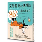 克服倦怠和低潮的86個心靈紓壓祕方