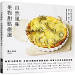 自然風味　果物甜點嚴選：嚴選１５款果物，多達５５種風味調製技術，簡單入手名店甜點食譜