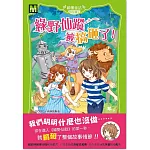 【顛覆童話】特別篇2：《綠野仙蹤》被搞砸了！ (中高年級讀本)