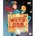 【品格教育繪本：生命教育／愛與親情】寄往天堂的包裹