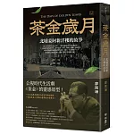 茶金歲月：北埔姜阿新洋樓的故事（公視時代生活劇《茶金》靈感原型）