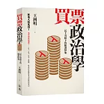 買票政治學：民主奇蹟下的賄選怪象