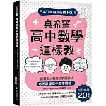 真希望高中數學這樣教：系列暢銷20萬冊！跟著東大教授的解題祕訣，6天掌握高中數學關鍵