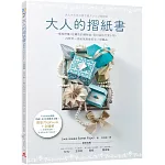 大人的摺紙書【附影片QRcode＋全圖解】：一摺就紓壓！從實用的禮物盒、信封袋到可愛小物，29款用一張紙就能做的迷人紙藝品