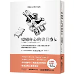 療癒身心的書目療法：在對的時間讀到對的書，透過7個選書練習，釋放每個過度努力的你