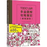 TOEIC L&R多益圖解攻略筆記 [新制題型]（「聽見眾文」APP免費聆聽）