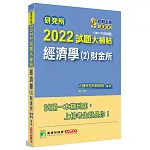 研究所2022試題大補帖【經濟學(2)財金所】(108~110年試題)[適用台大、政大、北大、清大、陽明交通、中央、成大、中山、暨南、雄大、中興研究所考試]