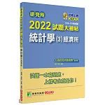 研究所2022試題大補帖【統計學(3)經濟所】(108~110年試題)[適用臺大、政大、清大、北大、中央、中山、成大研究所考試]