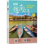 初級越南語（隨書附北越 / 南越朗讀音檔QR Code，以及練習題解答QR Code）