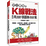 史上最強的K線戰法，教你用320張圖賺1000萬：用單根、多根形態，與指標、成交量的共振，建立賺爆的交易系統