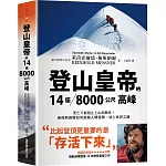 登山皇帝的14座／8000公尺高峰：死亡不能阻止上山的腳步！看梅斯納爾如何超越人類極限，站上世界之巔