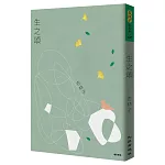 生之頌（增訂新版）