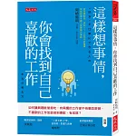 這樣想事情，你會找到自己喜歡的工作：如何讓興趣能當飯吃，有興趣的工作卻不快樂怎麼辦，不喜歡的工作怎麼做到喜歡、有成就？