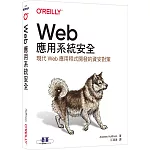 Web應用系統安全｜現代Web應用程式開發的資安對策