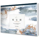 寫心經：108遍圓滿祝福版。虔心寫字，透過筆尖送出內在的祝福【A4可撕大開本】