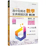 高中段期考數學全真模擬試題第三冊