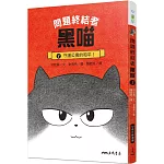 問題終結者黑喵1：守護公寓的和平！