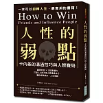 人性的弱點：卡內基的溝通技巧與人際賽局