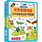 世界動物地圖小手點讀英文單字有聲書(中英雙語)