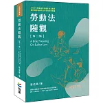 勞動法隨觀（第三版）