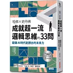 哈佛╳史丹佛 成就超一流邏輯思維的33問：鍛鍊AI時代能勝出的未來力