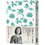 快樂女人不會老：國民奶奶譚艾珍的瀟灑人生