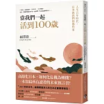 當我們一起活到100歲：人生百年時代，日本教我們的那些事
