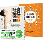 身體情緒疼痛地圖╳24節氣調理手冊【二合一身心修復套組】