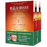 水晶女神888：天地合一的神聖顯化力量Ⅰ& II套書