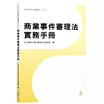 商業事件審理法實務手冊