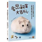 愛鼠飼育大百科：常見寵物鼠品種介紹與飼養相處方法全收錄！