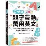 0-6歲親子互動萬用英文：一天一句，只要會這100句型，就能應付日常生活大小事 （隨書附線上音檔QR碼＋Youtube外師繪本朗讀QR碼）