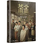 茶金創作全紀錄：劇本．影像．訪談