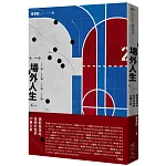 場外人生：運動員送給迷惘的我們20種力量
