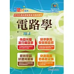 國營事業「搶分系列」【電路學】（篇章架構完整，最新試題精解）(8版)