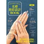 光療指彩設計Book : 專業美甲師指尖心機進化版（暢銷版）