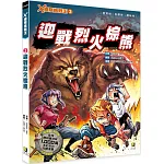 X極限挑戰王3 迎戰烈火棕熊（附學習單）
