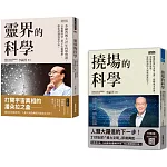 李嗣涔科學套書：《靈界的科學》+《撓場的科學》