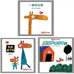 五味太郎幼幼精選（新版）【一起來玩吧、我說過了啊、是誰在那裡呢？】