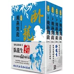 臥龍生60週年刷金收藏版：飛燕驚龍（共4冊）