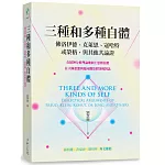 三種和多種自體：佛洛伊德、克萊恩、寇哈特，或榮格，與其他共論證