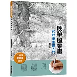 硬筆風景畫　代針筆素描入門：代針筆、製圖筆、鉛筆