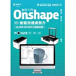 動手入門 Onshape 3D繪圖到機構製作含3DP 3D列印工程師認證 - 最新版(第二版) - 附MOSME行動學習一點通：學科．診斷．加值
