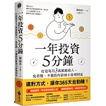 一年投資5分鐘：打造每月3萬被動收入，免看盤、不選股的最強小資理財法